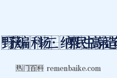 野获编·科场二·纳粟民生高第造句是什么意思的图片